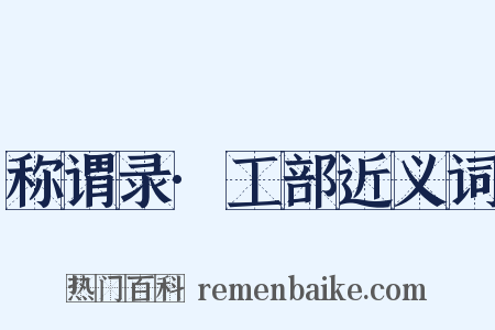 称谓录·工部近义词是什么意思的图片